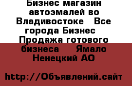 Бизнес магазин автоэмалей во Владивостоке - Все города Бизнес » Продажа готового бизнеса   . Ямало-Ненецкий АО